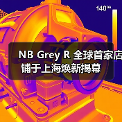 NB Grey R 全球首家店铺于上海焕新揭幕(图2) NB Grey R 全球首家店铺于上海焕新揭幕(图2)