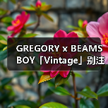 GREGORY x BEAMS BOY「Vintage」别注系列登场（图2）