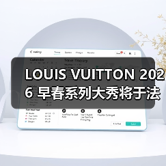 LOUIS VUITTON 2026 早春系列大秀将于法国举办(图1) LOUIS VUITTON 2026 早春系列大秀将于法国举办(图1)
