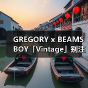 GREGORY x BEAMS BOY「Vintage」别注系列登场（图4）