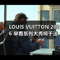 LOUIS VUITTON 2026 早春系列大秀将于法国举办(图3) LOUIS VUITTON 2026 早春系列大秀将于法国举办(图3)