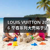 LOUIS VUITTON 2026 早春系列大秀将于法国举办(图2) LOUIS VUITTON 2026 早春系列大秀将于法国举办(图2)