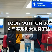 LOUIS VUITTON 2026 早春系列大秀将于法国举办(图4) LOUIS VUITTON 2026 早春系列大秀将于法国举办(图4)