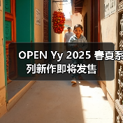 OPEN Yy 2025 春夏系列新作即将发售（图4）