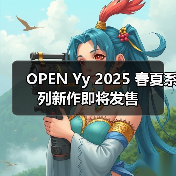 OPEN Yy 2025 春夏系列新作即将发售（图1）