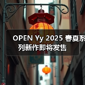 OPEN Yy 2025 春夏系列新作即将发售（图3）