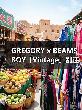GREGORY x BEAMS BOY「Vintage」别注系列登场（图3）