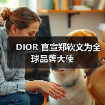 DIOR 官宣郑钦文为全球品牌大使（图2）