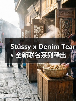 Stüssy x Denim Tears 全新联名系列释出(图1) Stüssy x Denim Tears 全新联名系列释出(图1)