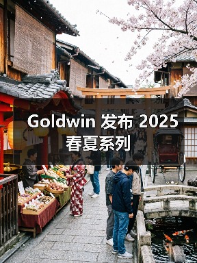 Goldwin 发布 2025 春夏系列（图3）