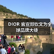 DIOR 官宣郑钦文为全球品牌大使（图3）