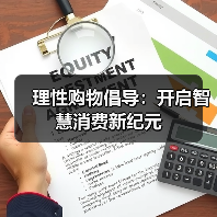 理性购物倡导:开启智慧消费新纪元(图3) 理性购物倡导:开启智慧消费新纪元(图3)