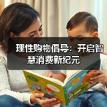 理性购物倡导:开启智慧消费新纪元(图2) 理性购物倡导:开启智慧消费新纪元(图2)