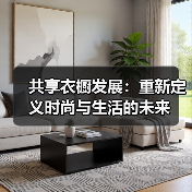 共享衣橱发展:重新定义时尚与生活的未来(图3) 共享衣橱发展:重新定义时尚与生活的未来(图3)