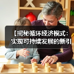 【揭秘循环经济模式:实现可持续发展的新引擎】(图3) 【揭秘循环经济模式:实现可持续发展的新引擎】(图3)