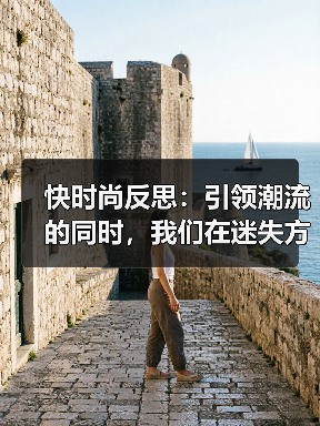 快时尚反思:引领潮流的同时,我们在迷失方向吗?(图2) 快时尚反思:引领潮流的同时,我们在迷失方向吗?(图2)
