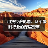 租赁经济影响:从个体到行业的深层变革(图1) 租赁经济影响:从个体到行业的深层变革(图1)