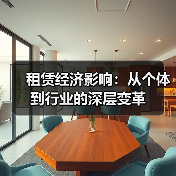 租赁经济影响:从个体到行业的深层变革(图2) 租赁经济影响:从个体到行业的深层变革(图2)