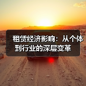 租赁经济影响:从个体到行业的深层变革(图3) 租赁经济影响:从个体到行业的深层变革(图3)