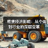 租赁经济影响:从个体到行业的深层变革(图4) 租赁经济影响:从个体到行业的深层变革(图4)