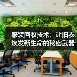服装回收技术:让旧衣焕发新生命的秘密武器(图2) 服装回收技术:让旧衣焕发新生命的秘密武器(图2)