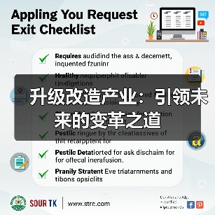 升级改造产业:引领未来的变革之道(图1) 升级改造产业:引领未来的变革之道(图1)