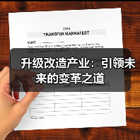 升级改造产业:引领未来的变革之道(图4) 升级改造产业:引领未来的变革之道(图4)