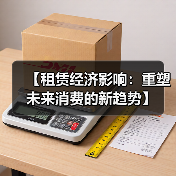 【租赁经济影响:重塑未来消费的新趋势】(图4) 【租赁经济影响:重塑未来消费的新趋势】(图4)