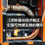 【揭秘循环经济模式:实现可持续发展的新引擎】(图4) 【揭秘循环经济模式:实现可持续发展的新引擎】(图4)