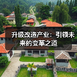 升级改造产业:引领未来的变革之道(图3) 升级改造产业:引领未来的变革之道(图3)
