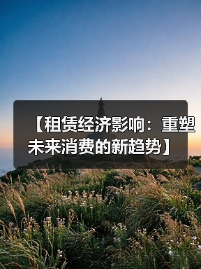 【租赁经济影响:重塑未来消费的新趋势】(图2) 【租赁经济影响:重塑未来消费的新趋势】(图2)