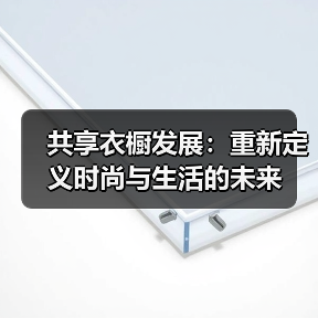 共享衣橱发展:重新定义时尚与生活的未来(图4) 共享衣橱发展:重新定义时尚与生活的未来(图4)