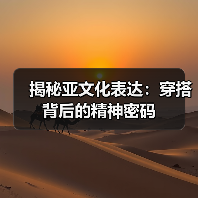 揭秘亚文化表达:穿搭背后的精神密码(图1) 揭秘亚文化表达:穿搭背后的精神密码(图1)