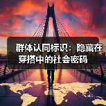 群体认同标识:隐藏在穿搭中的社会密码(图3) 群体认同标识:隐藏在穿搭中的社会密码(图3)