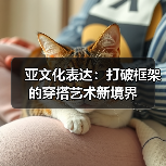 亚文化表达:打破框架的穿搭艺术新境界(图1) 亚文化表达:打破框架的穿搭艺术新境界(图1)