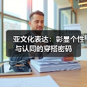 亚文化表达:彰显个性与认同的穿搭密码(图4) 亚文化表达:彰显个性与认同的穿搭密码(图4)