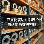 亚文化表达:彰显个性与认同的穿搭密码(图1) 亚文化表达:彰显个性与认同的穿搭密码(图1)