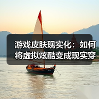 游戏皮肤现实化:如何将虚拟炫酷变成现实穿搭新潮流(图3) 游戏皮肤现实化:如何将虚拟炫酷变成现实穿搭新潮流(图3)
