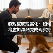 游戏皮肤现实化:如何将虚拟炫酷变成现实穿搭新潮流(图1) 游戏皮肤现实化:如何将虚拟炫酷变成现实穿搭新潮流(图1)