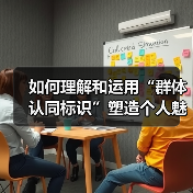 如何理解和运用“群体认同标识”塑造个人魅力(图2) 如何理解和运用“群体认同标识”塑造个人魅力(图2)
