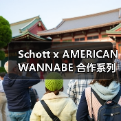 Schott x AMERICAN WANNABE 合作系列发售在即（图1）