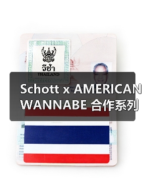 Schott x AMERICAN WANNABE 合作系列发售在即（图4）