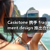 Casiotone 携手 fragment design 推出合作产品(图2) Casiotone 携手 fragment design 推出合作产品(图2)