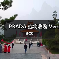 PRADA 或将收购 Versace(图1) PRADA 或将收购 Versace(图1)