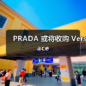 PRADA 或将收购 Versace(图4) PRADA 或将收购 Versace(图4)