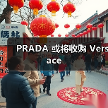 PRADA 或将收购 Versace(图2) PRADA 或将收购 Versace(图2)