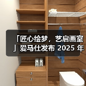 「匠心绘梦,艺启画室」爱马仕发布 2025 年春夏配饰系列(图2) 「匠心绘梦,艺启画室」爱马仕发布 2025 年春夏配饰系列(图2)