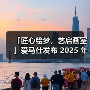 「匠心绘梦,艺启画室」爱马仕发布 2025 年春夏配饰系列(图1) 「匠心绘梦,艺启画室」爱马仕发布 2025 年春夏配饰系列(图1)