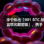 李宁推出「001 BTC 故宫联名限定版」,携手故宫博物院,讲个「故」事(图1) 李宁推出「001 BTC 故宫联名限定版」,携手故宫博物院,讲个「故」事(图1)