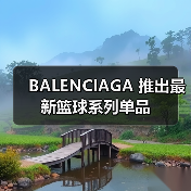 BALENCIAGA 推出最新篮球系列单品(图2) BALENCIAGA 推出最新篮球系列单品(图2)